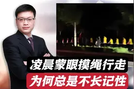 数十人凌晨蒙眼摸绳街头行走，这一幕太吓人，为何不长记性？