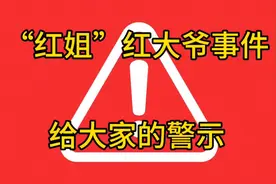 红大爷事件