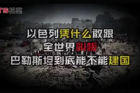以色列凭啥敢跟全世界叫板？无视国际法，巴勒斯坦到底能不能建国