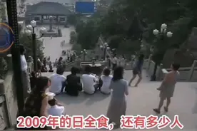 2009年的日全食，天空由亮突然变黑