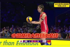 2025世联赛：中国女排高歌猛进，全面压制，日本女排现原形！