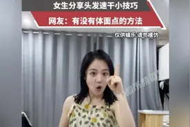 女生分享头发速干小技巧，网友：有没有体面点的方法？