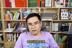 中国为什么内卷？志新深度解读！ 一针见血 分析透彻，一起来听视频封面