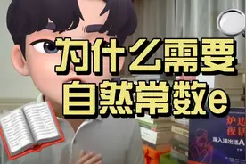 为什么需要自然常数e？视频封面