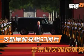一支新军种亮相93阅兵场，城楼上的普京，微笑背后是难掩的落寞