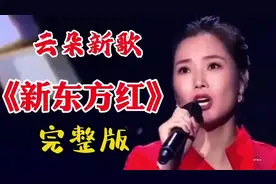 云朵新歌《新东方红》完整版，震撼来袭！