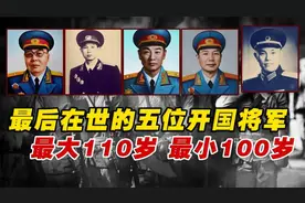 最后在世的五位开国将军，年龄最大的岁，最小的也已岁了！视频封面