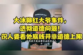 大冰聊红大爷事件，透彻道德问题！识人要看他底线并非道德上限