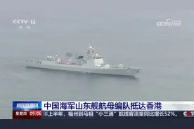 山东舰航母编队抵达香港
