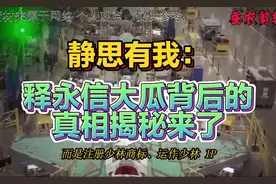 静思有我：释永信大瓜背后的真相揭秘来了！