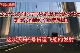 解密＃为什么天舟九号货运飞船会出现水母云＃听听专家怎么说