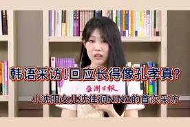韩语采访！回应长得像孔孝真？小沈阳女儿沈佳润NINA的首次采访