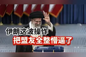 一起来听听以伊战争复盘：伊朗这波操作，给大家都整不会了。12视频封面