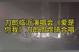 刀郎临沂演唱会《爱是你我》，刀郎周煜琦合唱