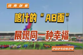 喀什的“AB面”，展现同一种幸福