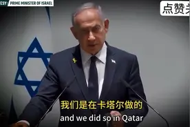 内塔尼亚胡再次对卡塔尔发出军事打击警告！视频封面
