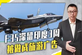 无法返回航母，F35滞留印度3周，被做成旅游广告，核心机密恐泄露