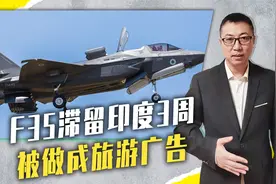 无法返回航母，F35滞留印度3周，被做成旅游广告，核心机密恐泄露