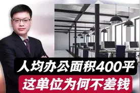 名员工近平办公面积，这样的单位为何不差钱？