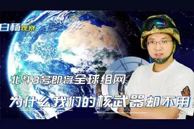 北斗3号全球组网，为什么我们的核jfcvn