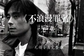 不到十分钟谱写的歌，却成为华语经典！聆听王杰《不浪漫罪名》！