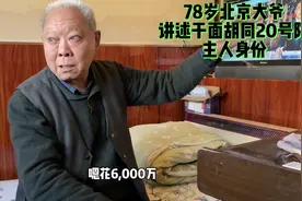 北京百亿拆不了的胡同，78岁大爷道出四合院真正主人，6千万卖视频封面