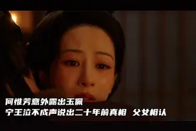 何惟芳意外露出玉佩，宁王泣不成声说出二十年前真相，父女相认