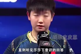 听见王楚钦下意识的回答，才明白“生女当如孙颖莎”的真正含义#视频封面