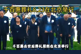 千百惠葬礼8月23日在北京举行