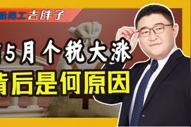 1到5月个税收入飙升！背后是何原因？