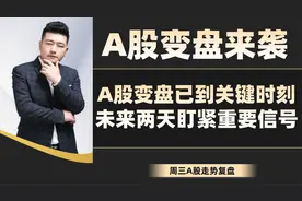 A股变盘来袭！A股变盘已到关键时刻，未来两天盯紧重要信号视频封面