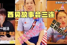 论故事会，还得是西贝！要送房的的大爷，非吃西贝的毛毛……