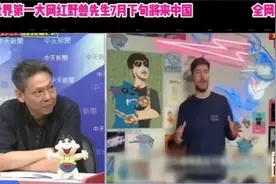 台媒-全世界第一大网红，7月份来大陆，全网粉丝6.3亿！视频封面