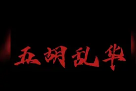 五胡乱华到底咋回事儿？# 历史