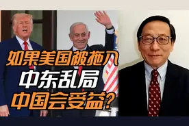 美国被拖入中东乱局，中国会受益吗？视频封面