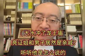 大水冲了龙王庙，亮证姐和男子居然是亲戚？听听他是怎么说的