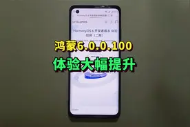 体验大幅提升！鸿蒙6.0.0.100开发版全面开启推送