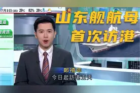 TVB报道：山东舰航母编队首次访问香港，用粤语和市民打招呼！