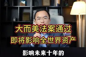 大而美法案通过，即将影响全世界资产，中国股市和楼市全部被冲击