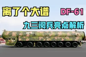 全面解析九三大阅兵新装备亮点！东风-61离了个大谱！