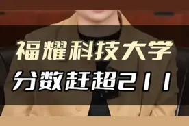 从福耀科技大学招生洞察新兴高校崛起的新趋势现象视频封面