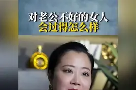 揭秘对老公不好的女人生活现状