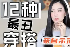 穿搭避雷指南！12种最丑搭配，看完省下冤枉钱