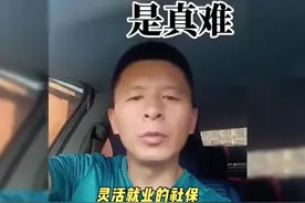 灵活就业交保险是真难，大哥一针见血，说出了老百姓心声视频封面