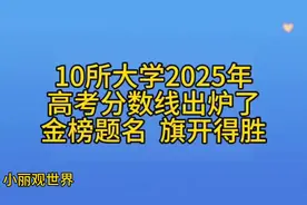 哇哦！2025高考分数线新鲜出炉，金榜题名不是梦视频封面