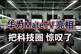 华为MateTV亮相，电视比手机智能，把科技圈惊叹了？