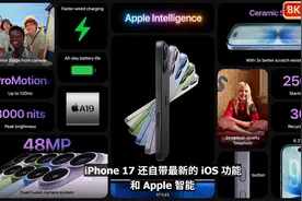 256G高刷起步！iphone17正式发布！摄像头史诗级升级！