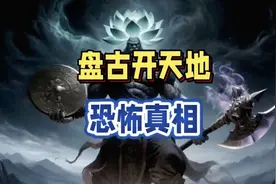 解密盘古开天地恐怖真相：创世神话的文化密码（胆小勿看）