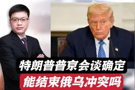 8月15日阿拉斯加，特朗普普京会谈确定，能结束俄乌冲突吗？
