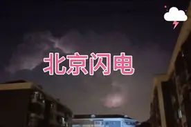 震撼！北京惊现"闪电之王"，持续60秒破纪录！专家：百年难遇奇观